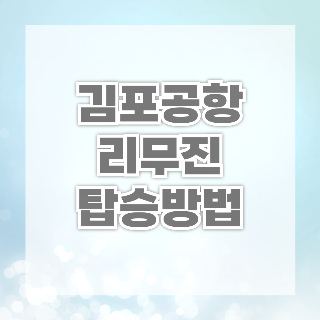 김포공항 리무진 탑승방법