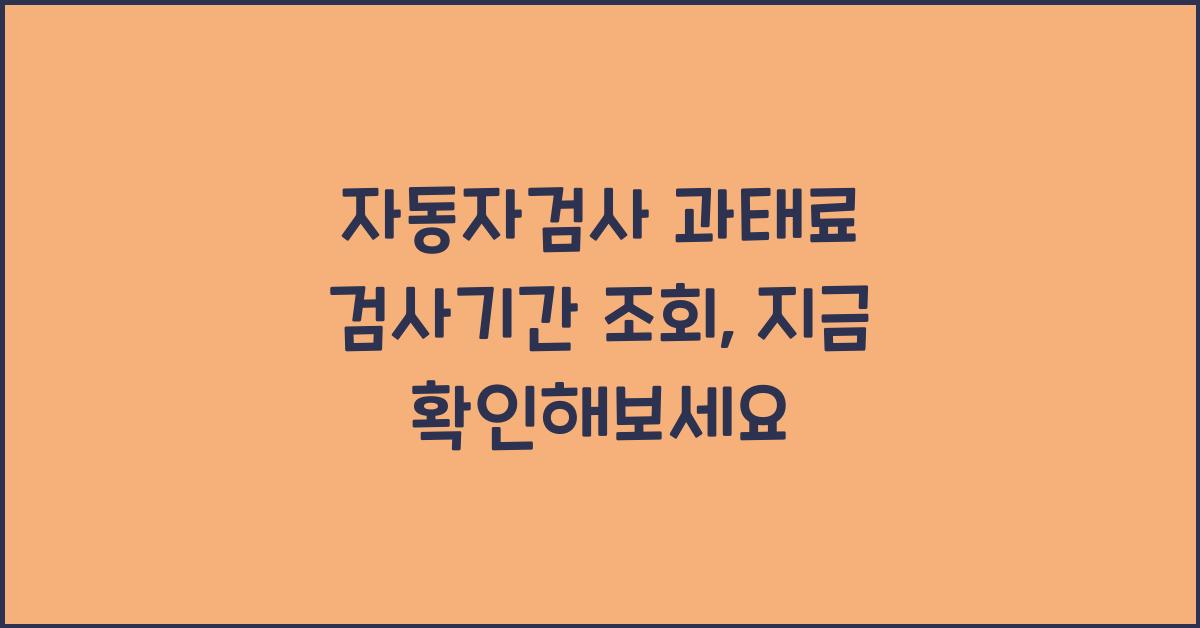 자동자검사 과태료 검사기간 조회