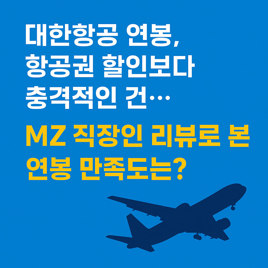 대한항공 연봉