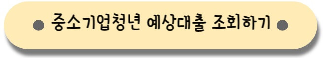 중소기업청년_전세자금대출_바로가기