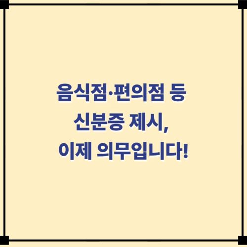음식점&middot;편의점 등 신분증 제시, 이제 의무입니다!