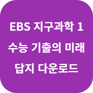 EBS 2026학년도 수능 기출의 미래 지구과학 1 답지 섬네일