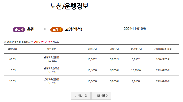 홍천 시외버스터미널 시간표