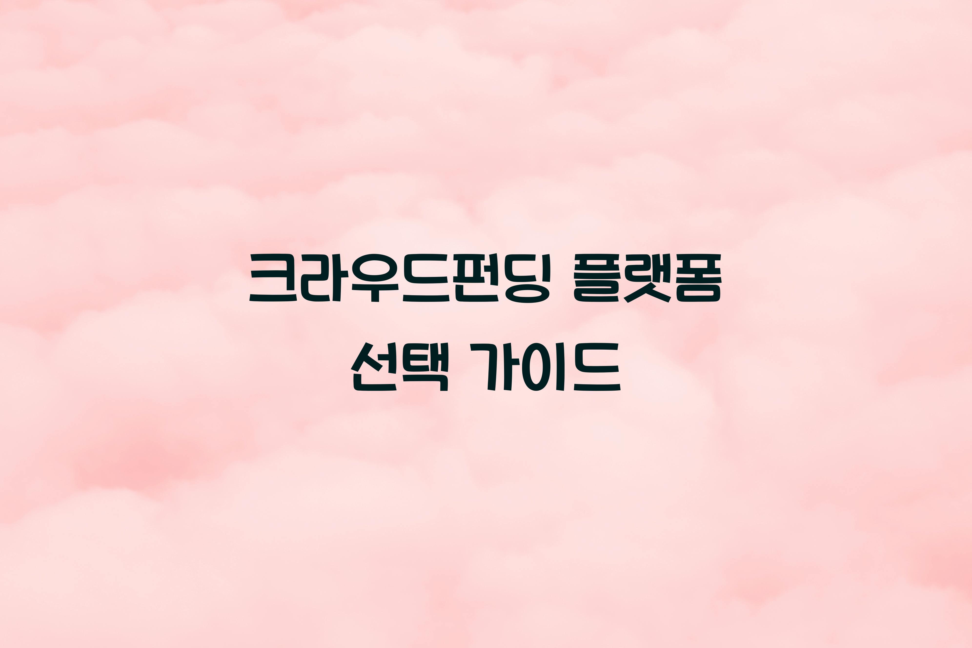 크라우드펀딩 플랫폼