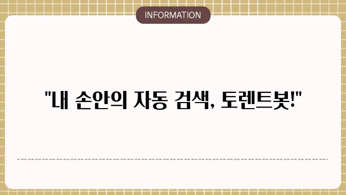 토렌트봇 사이트 - 자동화된 자료 검색