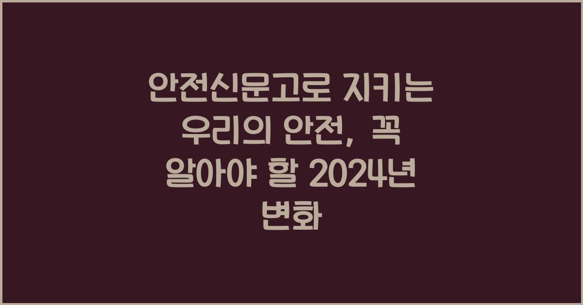 안전신문고