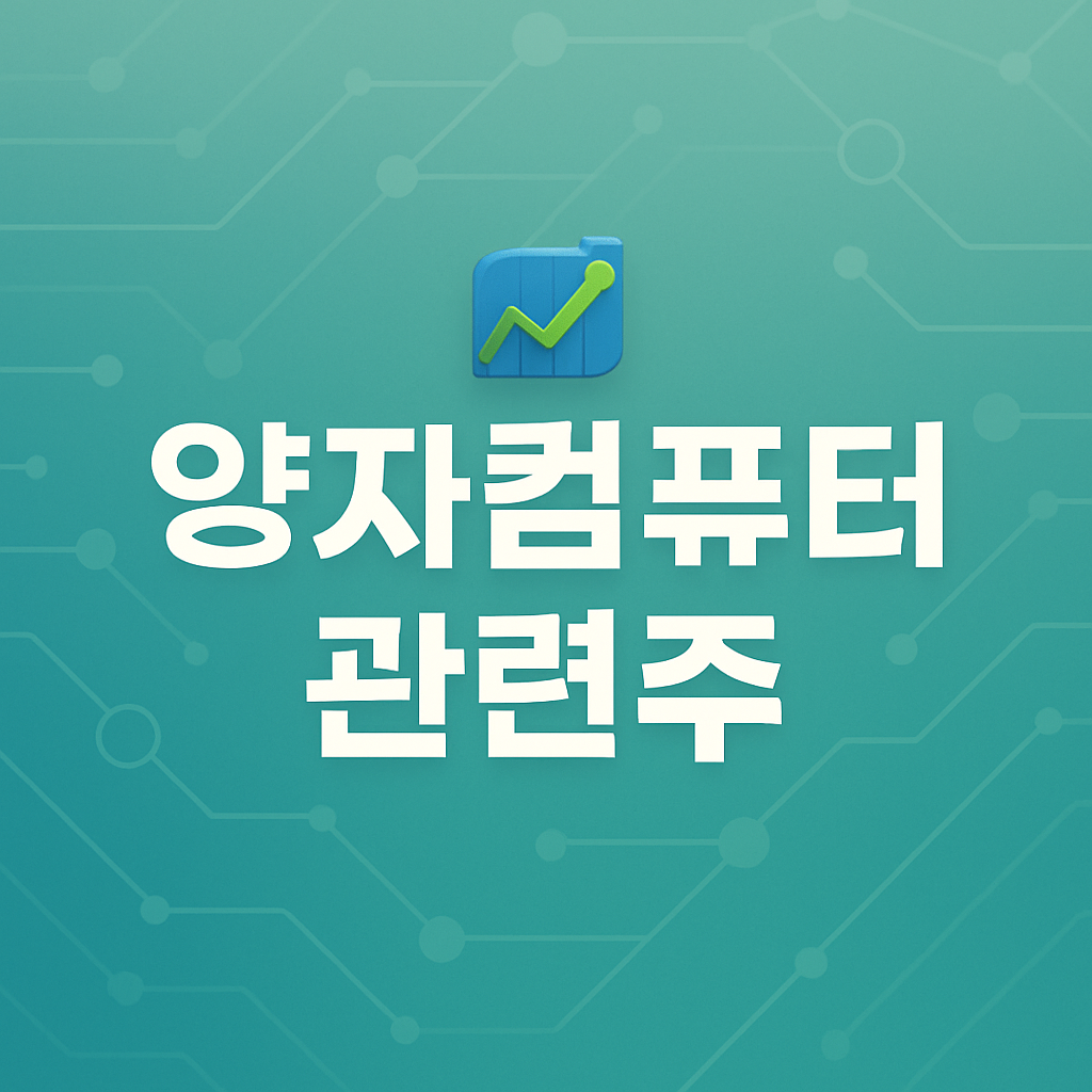 양자컴퓨터 관련주
