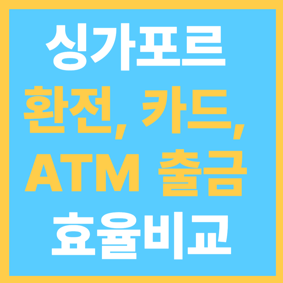 싱가포르 여행 카드, 현금 환전, ATM 인출 비교