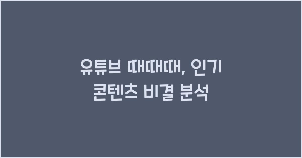 유튜브 때때때