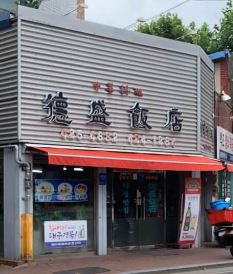 덕성반점