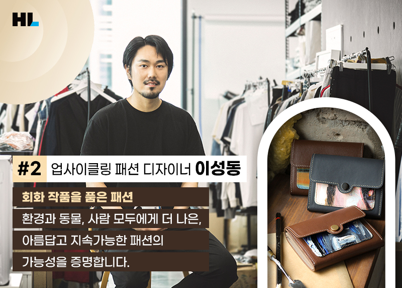 #2 업사이클링 패션 디자이너 이성동
화학 작품을 품은 패션
환경과 동물&#44; 사람 모두에게 더 나은&#44; 
아름답고 지속가능한 패션의 
가능성을 증명합니다.