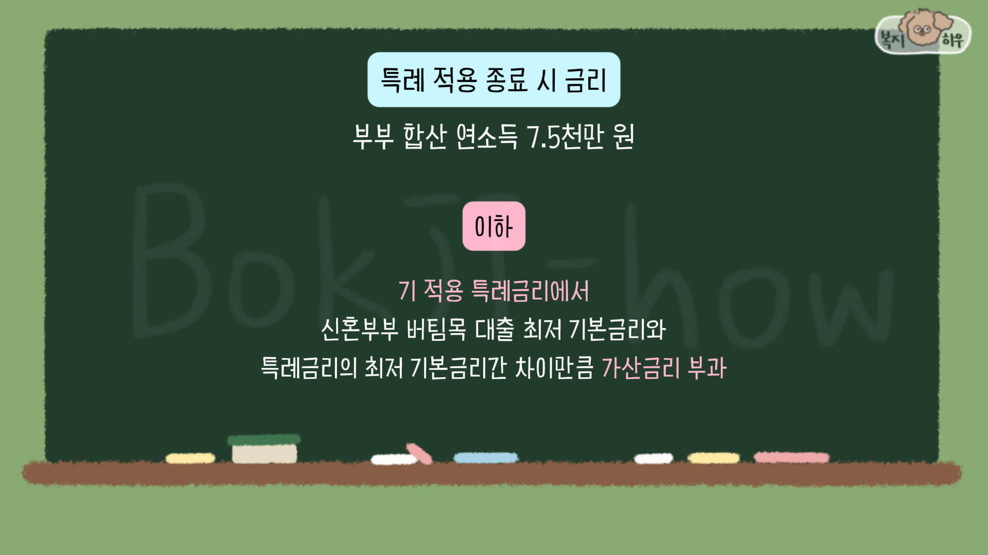 신생아 특례 버팀목 전세자금 대출 특례 금리 적용 종료 시에는 가산 금리가 부과된다.