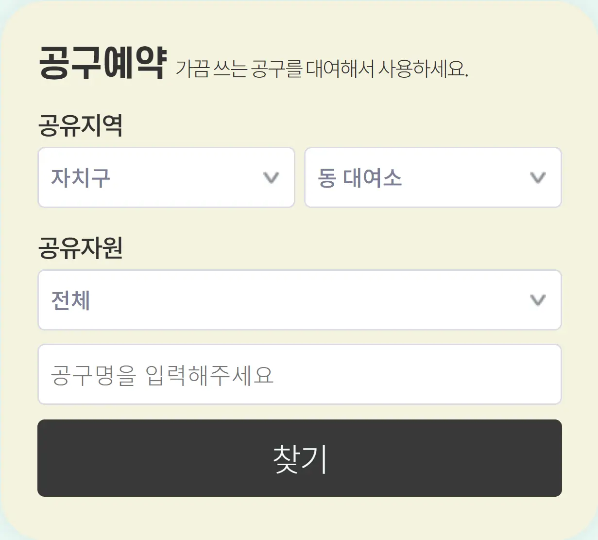 공유허브 공구예약 페이지