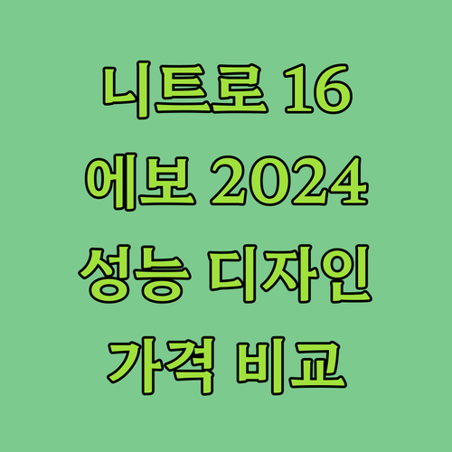 에이서 니트로 16 에보 2024년형..