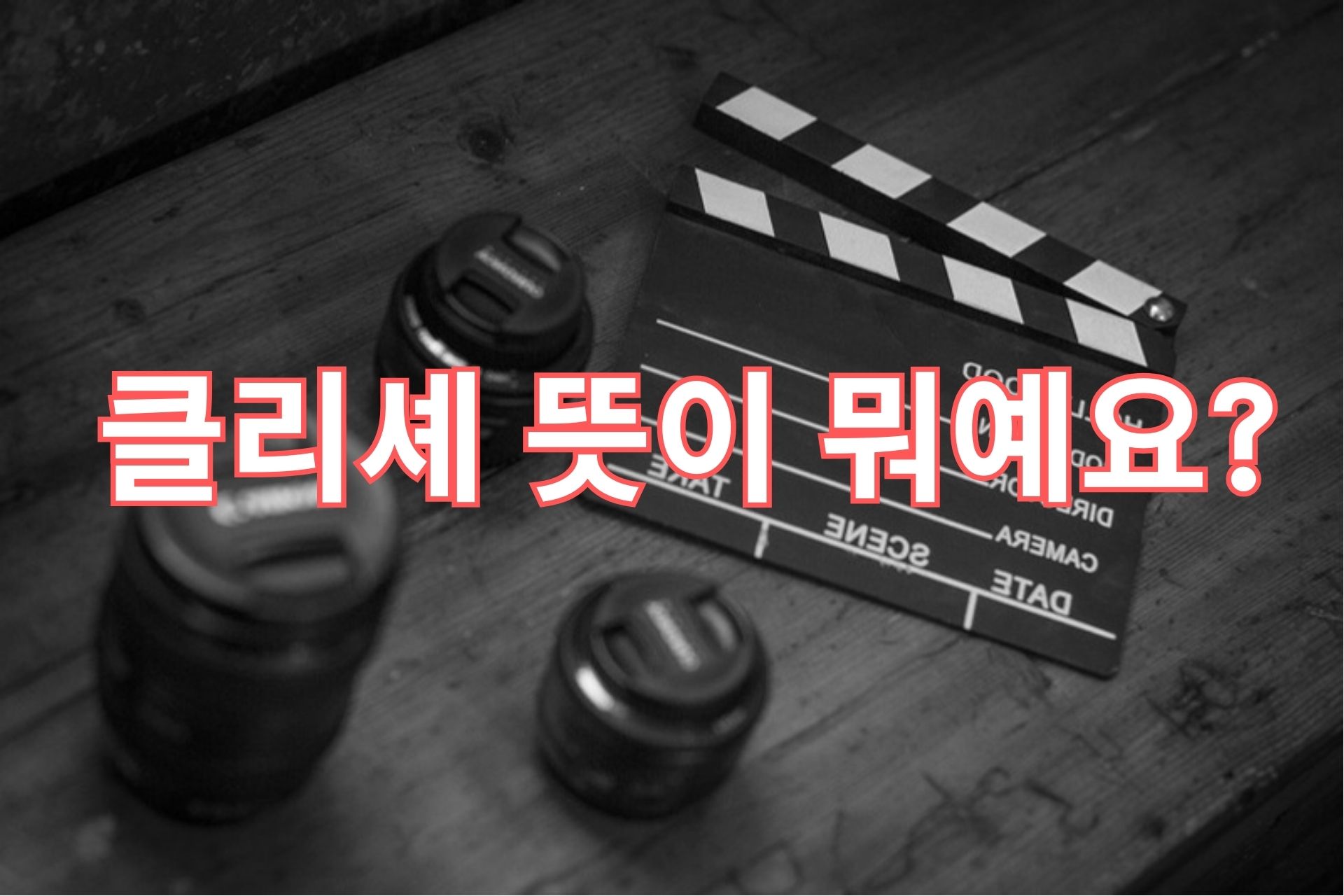 클리셰의 뜻
