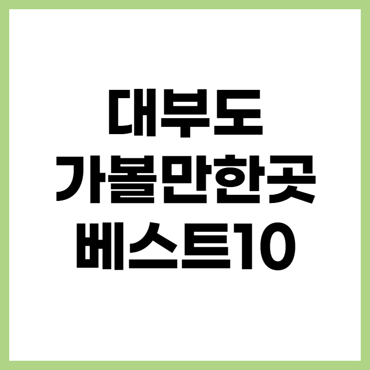대부도 가볼만한곳 베스트10-당일치기 드라이브 맛집