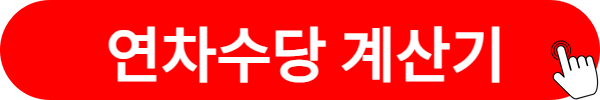 연차수당 계산기