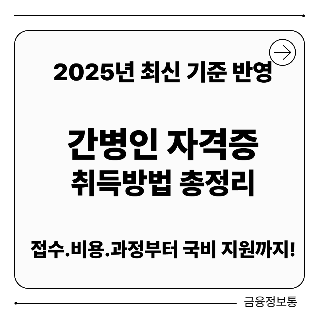 간병인 자격증 취득방법 2025년 총정리 [비용·교육기간·국비지원]