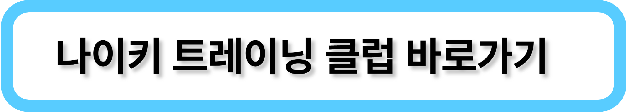 나이키 트레이닝 클럽 바로가기