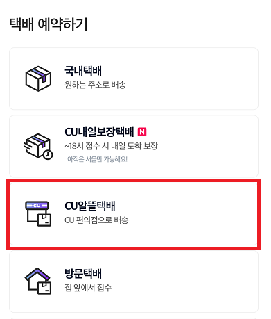 CU 반값택배 지점 조회