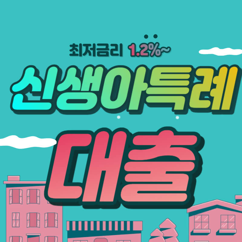 신생아특례대출 알아보기
