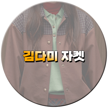 백번의 추억 2회 김다미 자켓