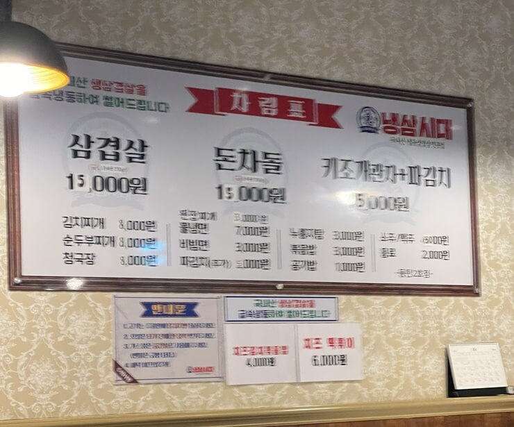 삼겹살 만오천 원&#44; 돈차돌 만오천 원&#44; 키조개관자+파김치 5천 원의 대표메뉴로 구성된 냉삼시대 메뉴판
