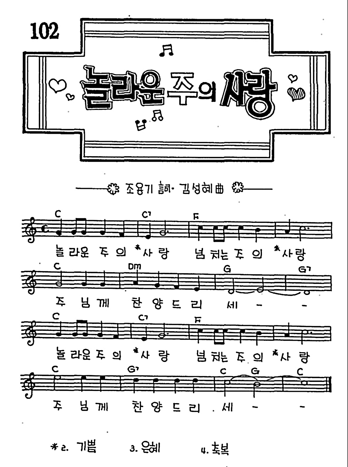 [CCM] 놀라운 주의 사랑 #악보,가사,MP3 다운로드