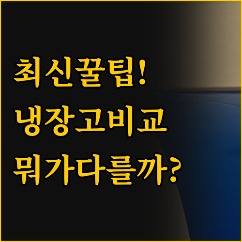 화장품부터 음료까지 미니 냉장고 한번..
