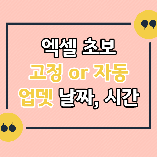 엑셀-초보-날짜-시간-입력