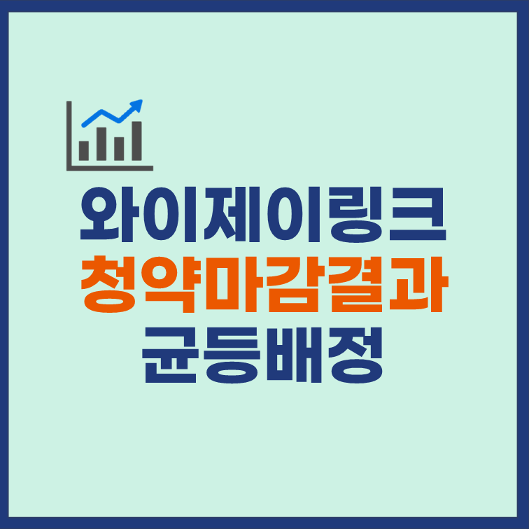 와이제이링크-청약마감-결과-균등배정-비례배정