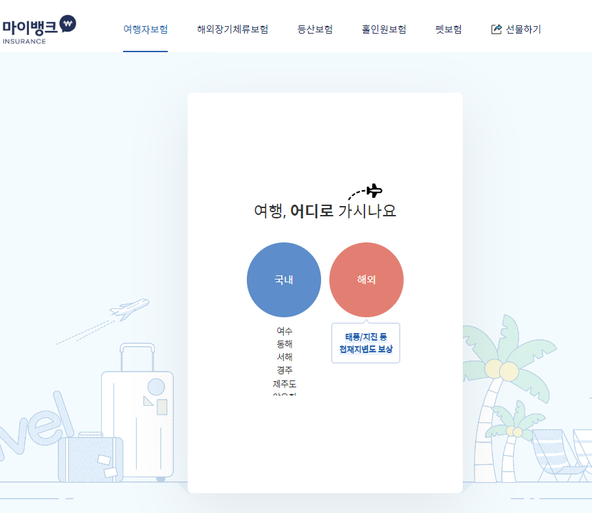여행자보험 - 마이뱅크