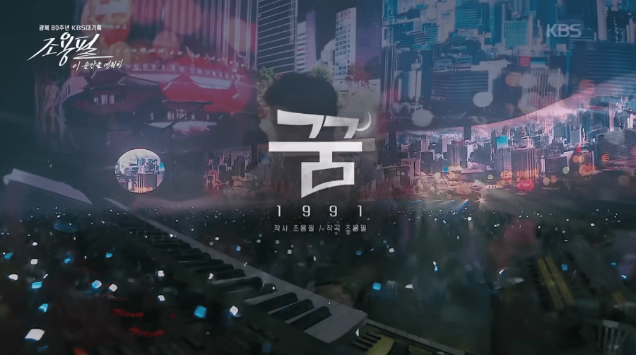 KBS 조용필 콘서트 재방송 다시보기