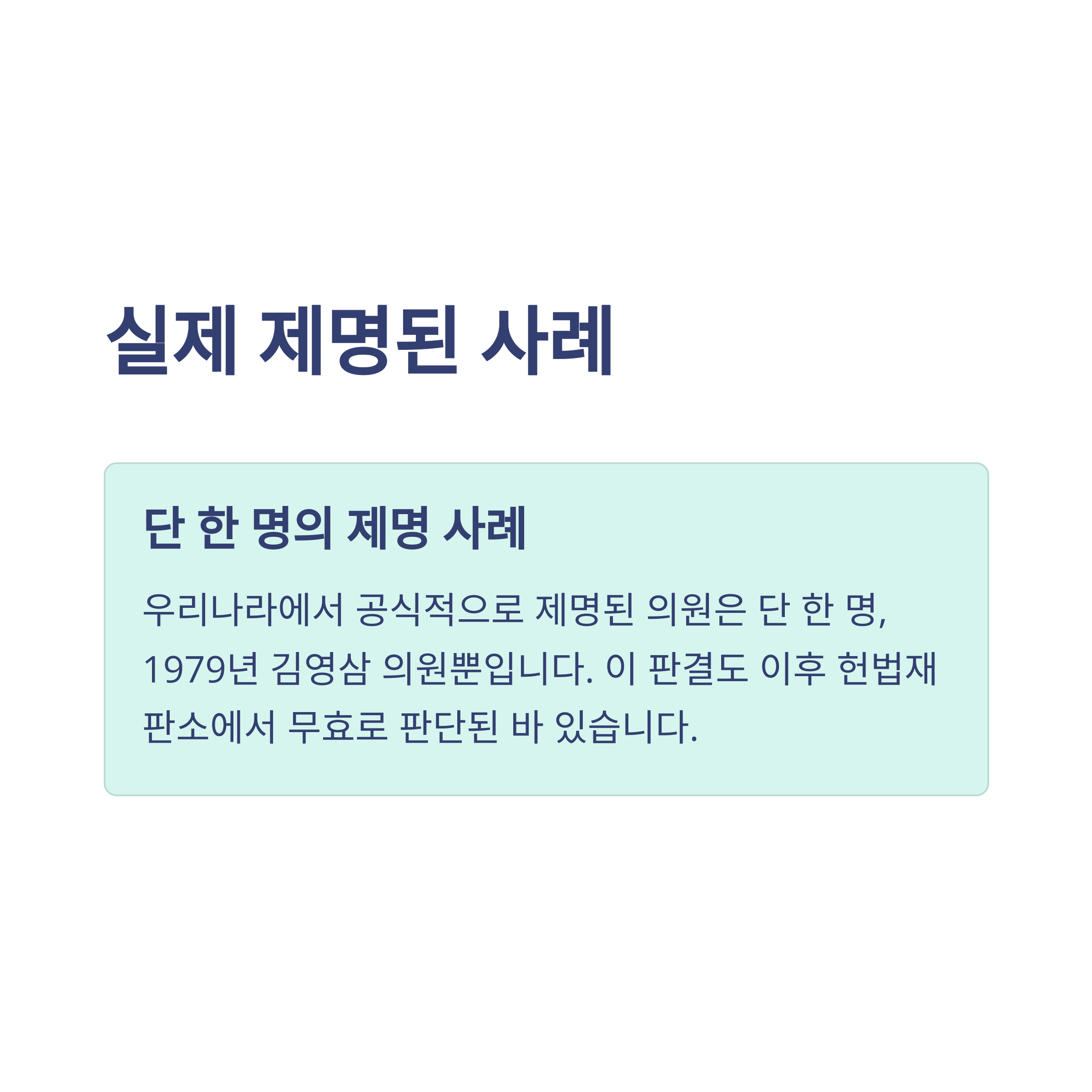 국회의원 제명 완전정리: 뜻, 절차, 사례, 정족수, 청원부터 헌법재판소까지 한눈에8