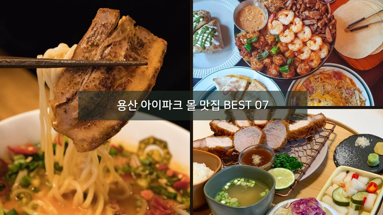 용산 아이파크 몰 맛집 BEST 07 데이트 외식 추천