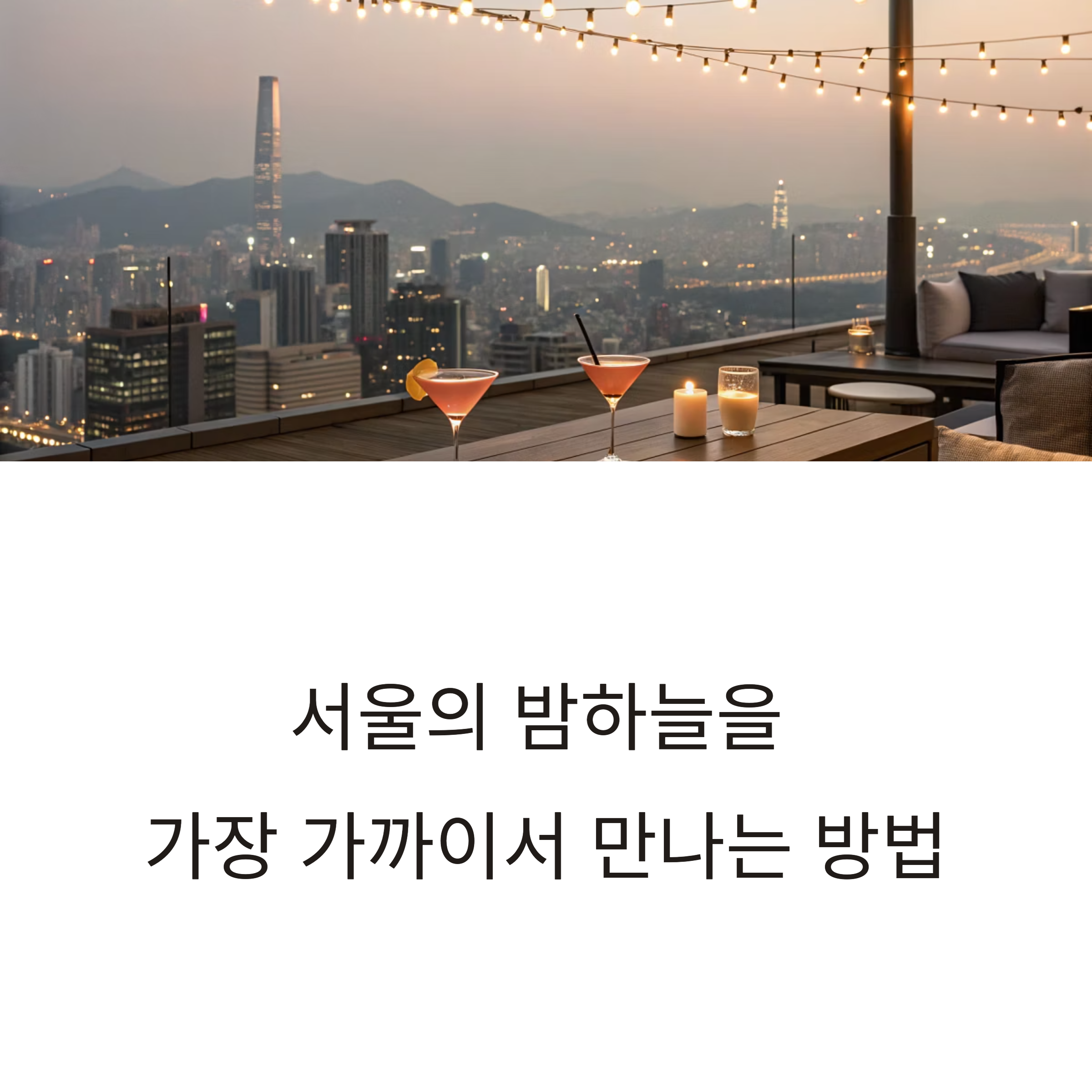 서울 루프탑 바 추천