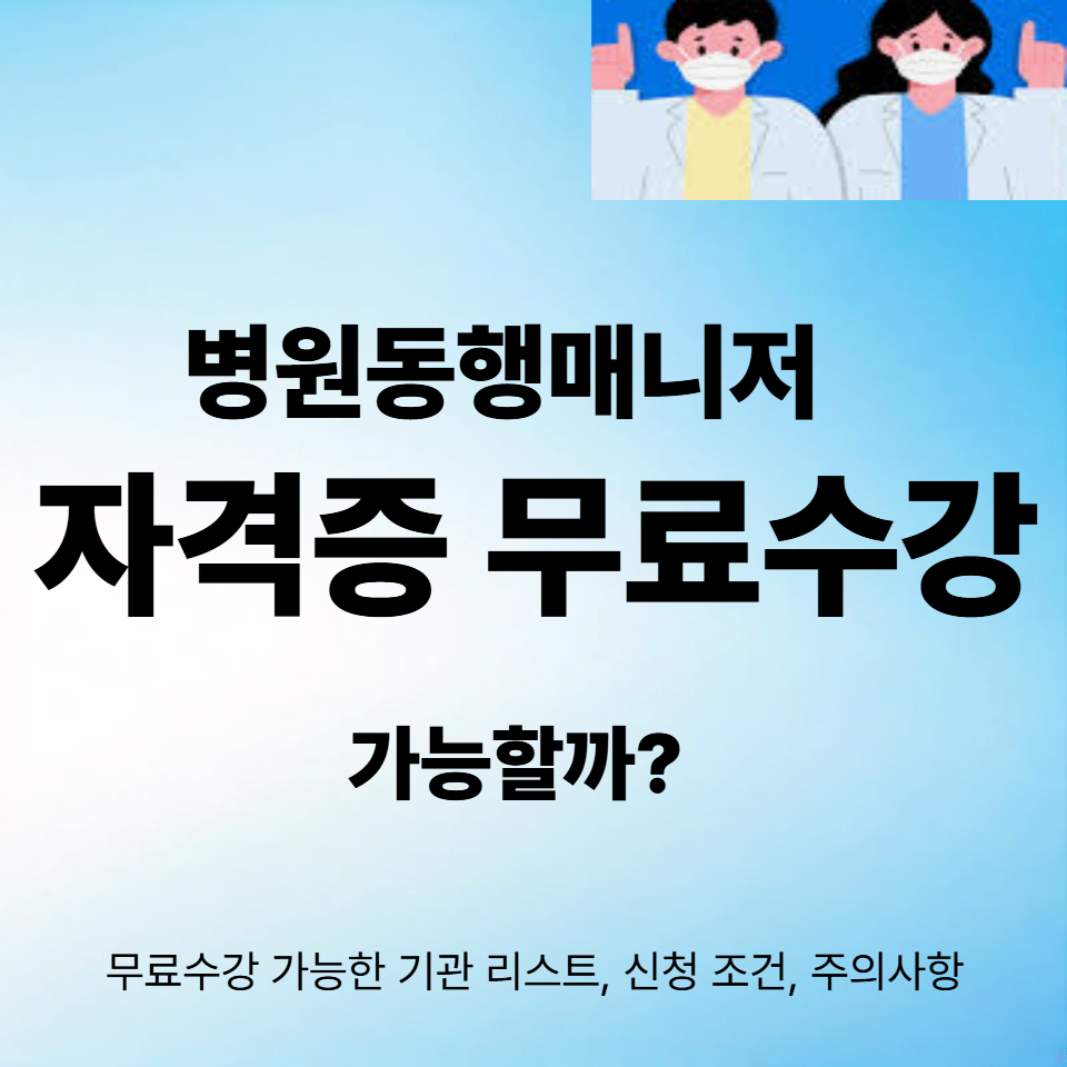 병원동행매니저 자격증 무료수강 가능할까? 비교 안내