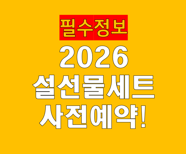 2026 설 선물세트 사전예약 방법 총정리|롯데·이마트·농협·현대·신세계 혜택 비교