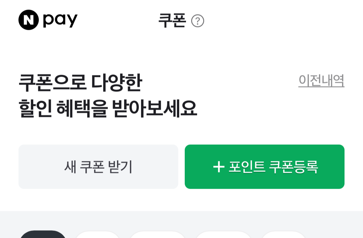 네이버페이 기프티콘 등록방법