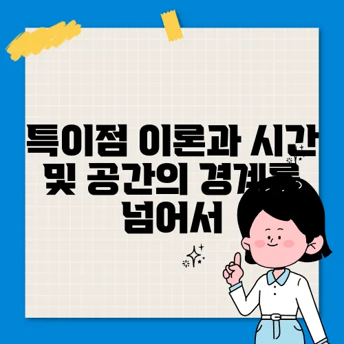 특이점 이론과 시간 및 공간의 경계를 넘어서