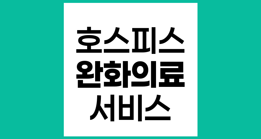 호스피스·완화의료 서비스의 종류와 내용 총 정리