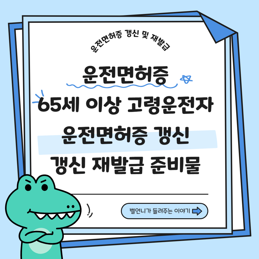 65세 이상 고령운전자 운전면허증 갱신 재발급 준비물 체크리스트