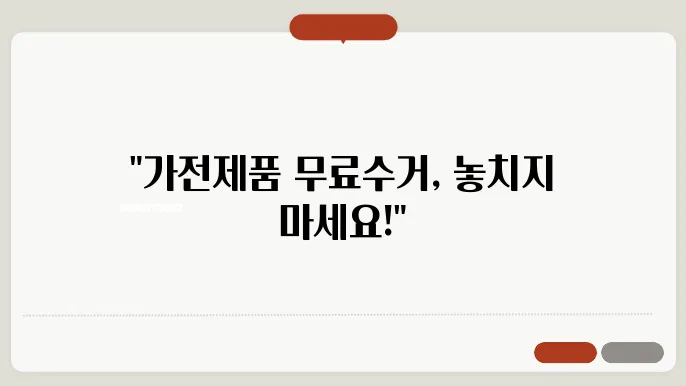 지방 가전제품 무료수거 신청 방법