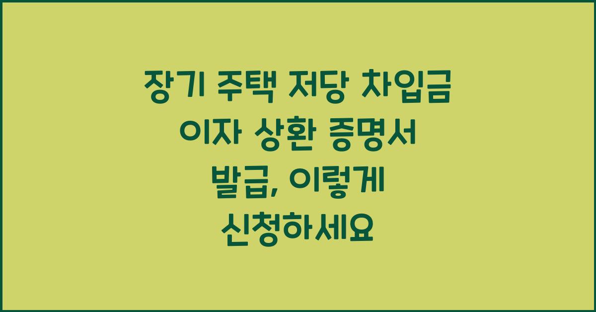 장기 주택 저당 차입금 이자 상환 증명서 발급