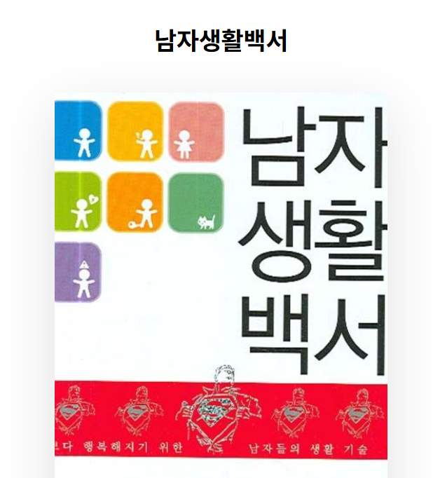 남자생활백서