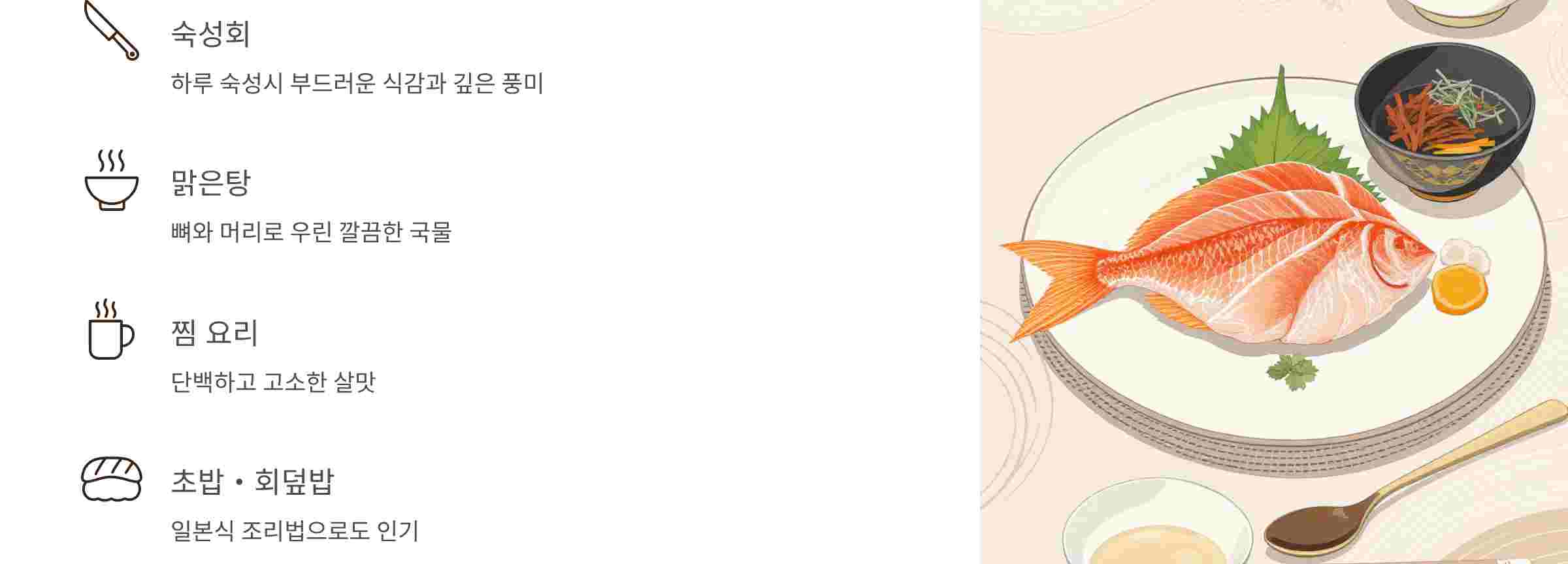 붉바리-먹는법