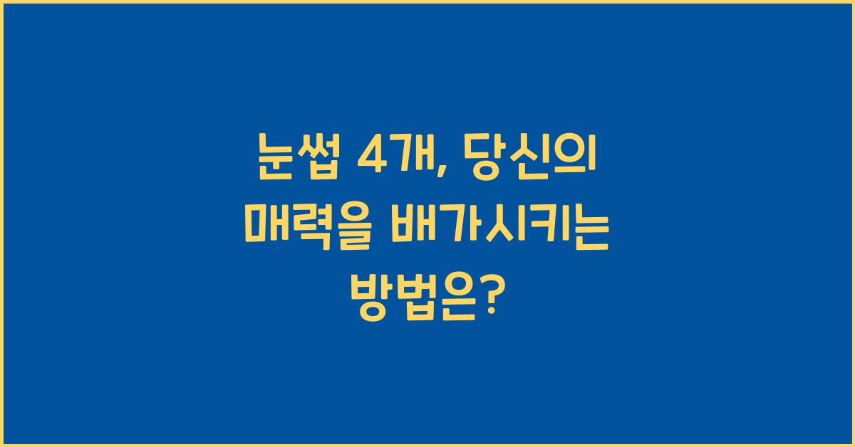 눈썹 4개