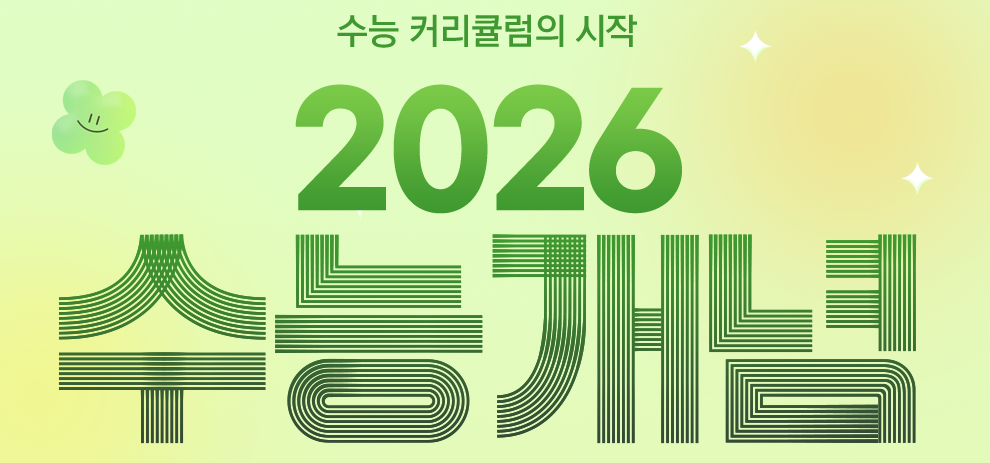 2026수능특강