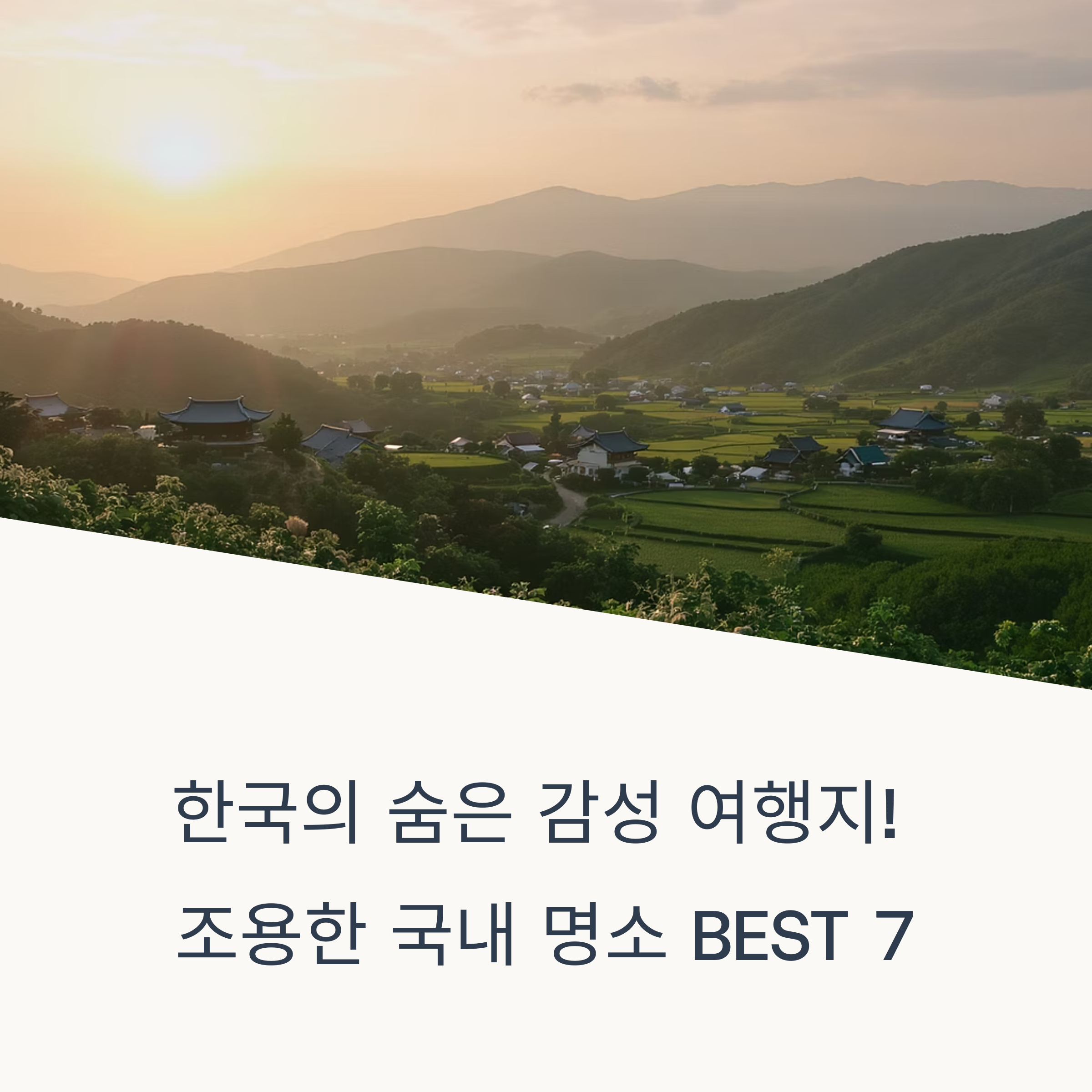 숨은 감성 여행지! 조용한 국내 명소 BEST 7