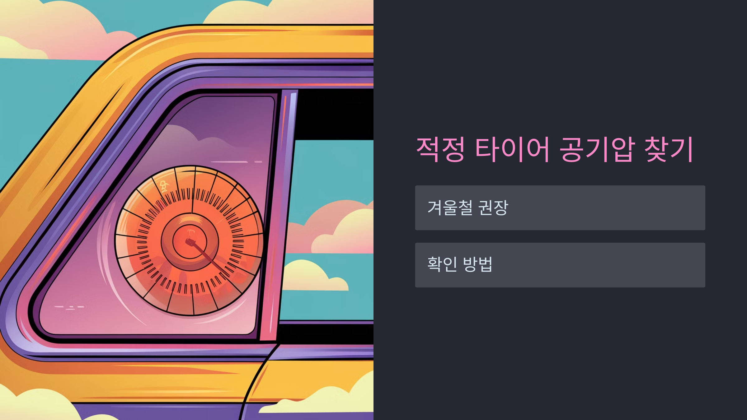 겨울철 타이어, 적정 공기압은? 전문가 Tip!